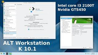 ALT linux p10 рабочая станция KDE 10.1 + I3 2100T + GTS 450