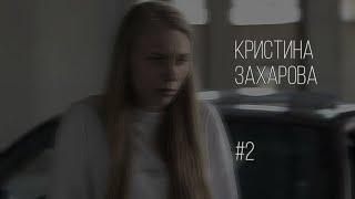 кристина захарова/подборка эдитов #1