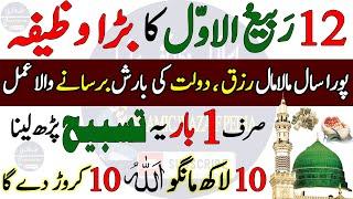 12 Rabi Ul Awal Ka Rizq or Dolat Ka Khas Wazifa | 12 Rabi ul Awal Ka Wazifa |12 Rabi ul awal ka amal