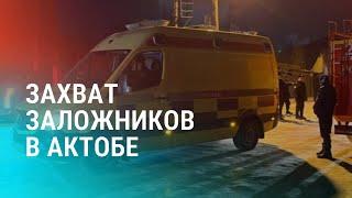 Захват заложников и штурм в Актобе. Суд по делу об аресте персонала Комила Алламжонова | НОВОСТИ