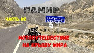 ПАМИР 2023 МОТОПУТЕШЕСТВИЕ НА КРЫШУ МИРА ЧАСТЬ 2