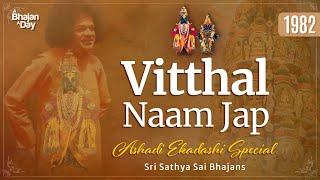 1982 - Vitthal Naam Jap | Ashadi Ekadashi Special | Sri Sathya Sai Bhajans #pandaribhajana