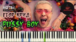 Егор Крид - Pu$$y Boy НОТЫ & MIDI | PIANO COVER | PIANOKAFE