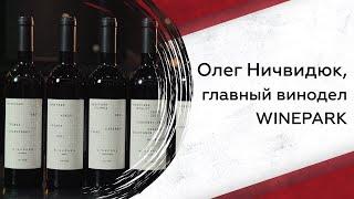 Олег Ничвидюк: WINEPARK, нейросетевой купаж и коптеры на винодельне