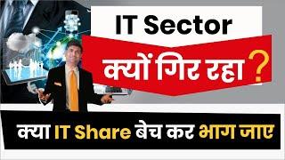 Why are IT stocks falling? | क्या IT Share बेच कर भाग जाए? | Mukul Agrawal