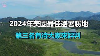 2024 年美国最佳夏季度假地10 best summer travel destinations in the US  Echo走遍美国 Echo's happy life  Echo的幸福生活