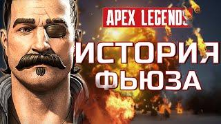 ИСТОРИЯ ФЬЮЗА. APEX LEGENDS