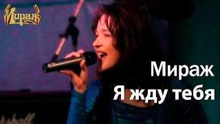 Я жду тебя - группа МИРАЖ / Екатерина Болдышева & Алексей Горбашов