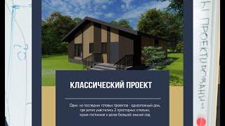 Классический проект дома