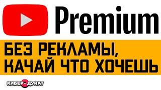 Смотри YouTube без рекламы и оффлайн: YouTube Premium: плюсы и минусы