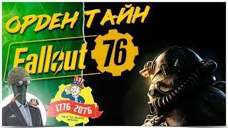 ОРДЕН ТАЙН И СЮЖЕТНЫЕ ЗАДАНИЯ  FALLOUT 76 1440p