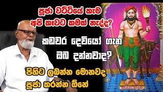 KADAWARA DEVIYO | Do you know about the Kadawara God? කඩවර දෙවියෝ ගැන ඔබ දන්නවාද? P A D  PATHMASIRI