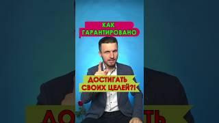  Как достигать Целей Гарантированно? За 60 секунд!  Мой метод достижения цели!