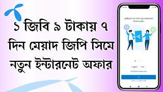 How to GP 1GB internet new offers || 1 GB 7 Days @ 9 TK available || Grameenphone New SIM offer