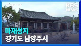 [뉴스광장 영상] 마재성지 / KBS  2023.03.03.