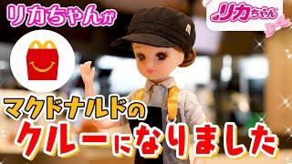 【仕事】リカちゃんがマクドナルドのクルーに️ハッピーセット作りに挑戦⭐️はじめてのマックアドベンチャー