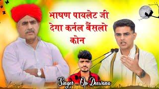 देवजी पैदल यात्रा सोंग। भाषण पायलेट जी देगा कर्नल बैंसलो कोन। Singer.. Op Deewana Dhigariya