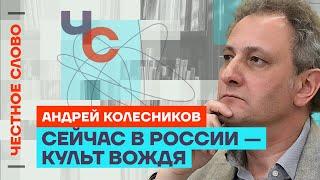 Колесников про отставку правительства, дворец Путина и майские указы  Честное слово с Колесниковым