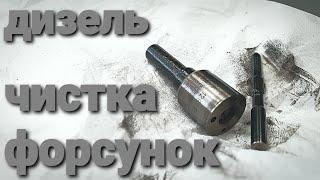 чистка дизельных форсунок - как достать иглу распылителя