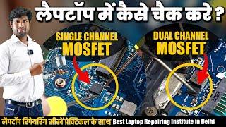 MOSFET Dual | Dual Mosfet In Board,Dual Mosfet कैसे पता करे dual है या Single Mosfet,Mosfet checking