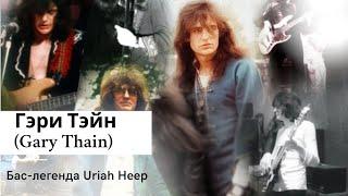 Гэри Тэйн (Gary Thain) Бас-легенда Uriah Heep