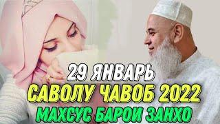 ХОЧИ МИРЗО САВОЛУ ЧАВОБ 29 ЯНВАРЬ 2022حاجی میرزا پرسش و پاسخ