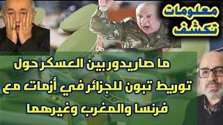 معلومات تكشف ما صار يدور بين العسكر حول توريط تبون للجزائر في أزمات مع فرنسا والمغرب وغيرهما