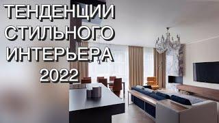 ТЕНДЕНЦИИ СТИЛЬНОГО ИНТЕРЬЕРА 2022