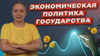 Экономическая политика государства | ЕГЭ ОБЩЕСТВОЗНАНИЕ