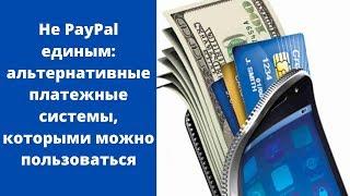 Не PayPal единым: альтернативные платежные системы, которыми можно пользоваться