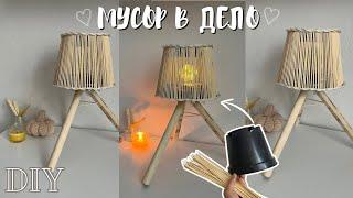 DIY//ТОРШЕР ИЗ МУСОРА своими руками 