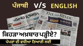 Best Newspaper for Current Affairs- Punjabi Tribune v/s The Hindu? for Punjab Exams preparation 2022