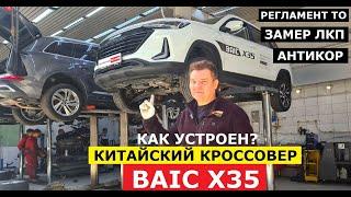 Как устроен кроссовер BAIC X35 2024 обзор на подъёмнике Реальный клиренс Антикор Замер ЛКП