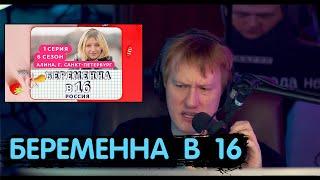 ДАНЯ КАШИН СМОТРИТ БЕРЕМЕННА В 16 6 СЕЗОН 1 СЕРИЯ |