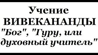 Учение Вивекананды, аудиокнига часть 6 (Бог, Гуру)