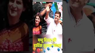 पप्पू दिवस की शुभकामनाएं।। happy birthday pappu ।। Rahul Gandhi ।। Congress ।। pappu diwas