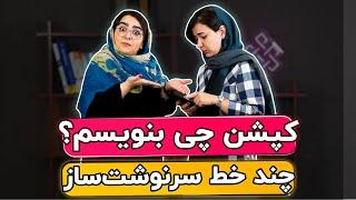 آموزش نوشتن کپشن اینستاگرام