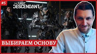 [2k] The First DescendantВыбираем основу для прокачкиСтрим 5