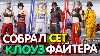 Собрал СЕТ "КЛОУЗФАЙТЕРА" в PUBG Mobile | СЕТЫ в ПУБГ МОБАЙЛ