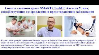 Советы главного врача SMART CheckUP Алексея Утина, способствующие предотвращению заболевания