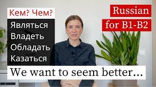 Являться & Казаться - Russian Verbs Intermediate (subs)