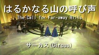 はるかなる山の呼び声(The Call for Far-away Hills) - サーカス(Circus)