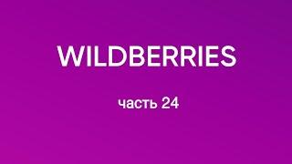 Покупки  с Wildberries 24.