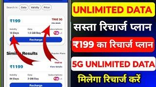 ₹199 5G Unlimited Data Plan ll Jio 5G Unlimited Data Plan ll Jio Recharge ₹199 Me 5G Unlimited Plan