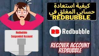 أسباب غلق حساب ريدبابل و كيفية استرجاع حسابك-Redbubble Suspended Account