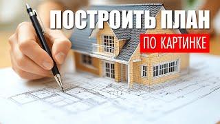 Как построить план дома по картинке?