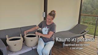 Кашпо из ротанга. Подробный МАСТЕР-КЛАСС с расчетами