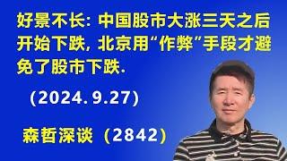 好景不长：中国股市大涨3天之后开始下跌，北京使用高科技手段“作弊”，才避免了股市下跌.（2024.9.27）