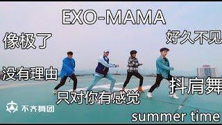 【不齐舞团】最新舞蹈合集！EXO《MAMA》神曲舞蹈翻跳