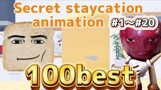 ひみつのおるすばんアニメまとめ100選【#1〜#20】secretstaycation animation 100BEST